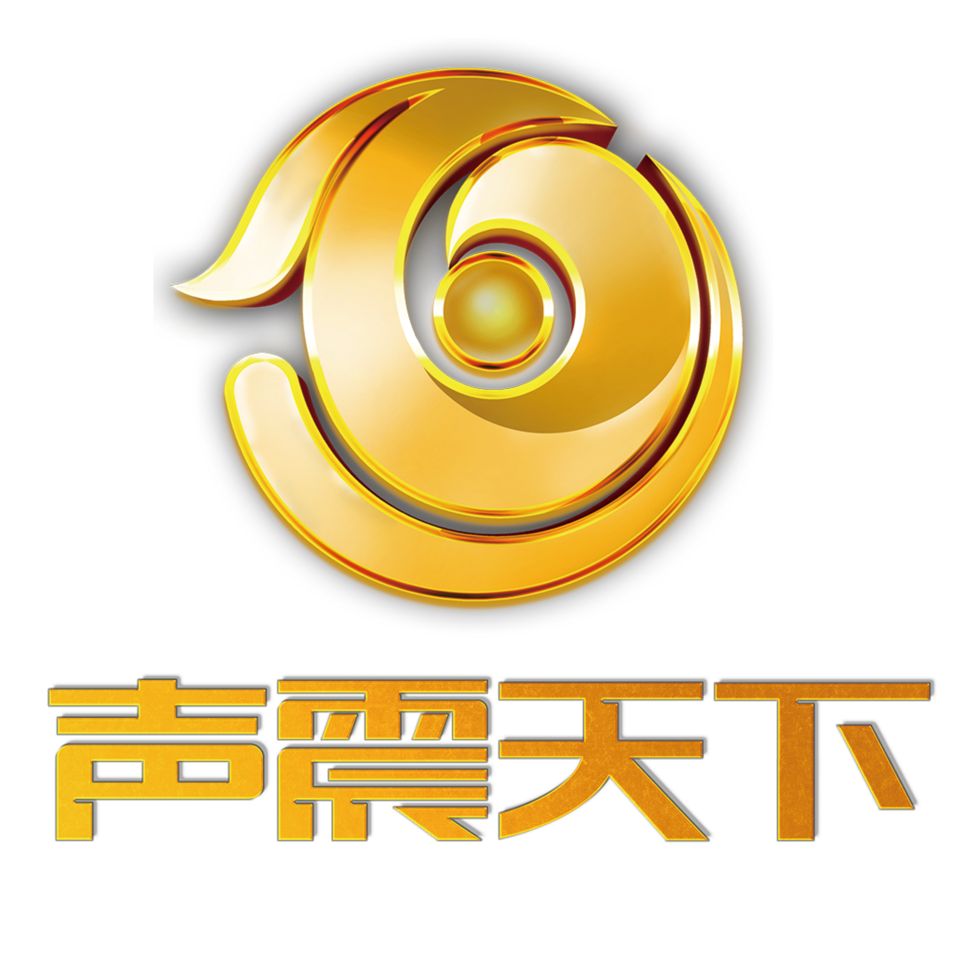 声震天下